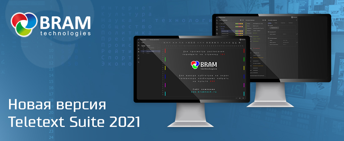 Новая версия Teletext Suite 2021 Новая версия Teletext Suite 2021