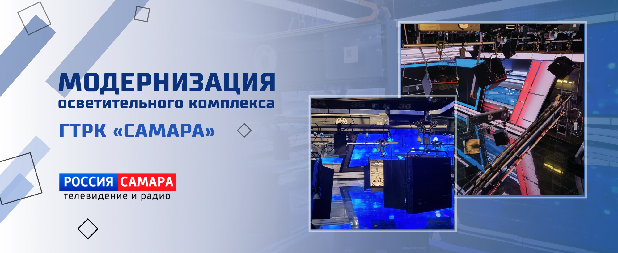 Проект VIDAU Systems. "Модернизация осветительного комплекса ГТРК «Самара»" Проект VIDAU Systems. "Модернизация осветительного комплекса ГТРК «Самара»"