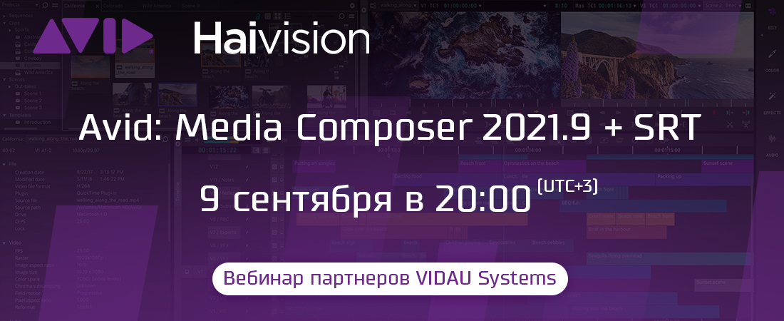 Вебинар партнеров VIDAU Systems - Avid: Media Composer 2021.9+SRT Вебинар партнеров VIDAU Systems - Avid: Media Composer 2021.9+SRT
