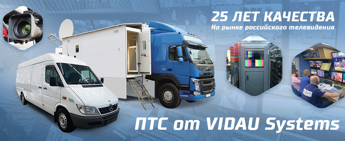 Передвижные телевизионные станции от VIDAU Systems – 25 лет качества на рынке российского телевидения! Передвижные телевизионные станции от VIDAU Systems – 25 лет качества на рынке российского телевидения!