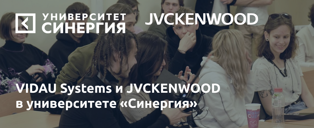 VIDAU Systems и JVCKENWOOD в Университете «Синергия» VIDAU Systems и JVCKENWOOD в Университете «Синергия»
