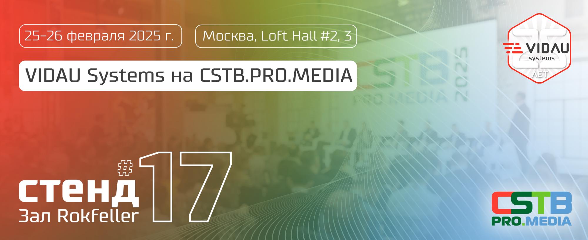 VIDAU Systems на CSTB.PRO.MEDIA 2025 VIDAU Systems на CSTB.PRO.MEDIA 2025