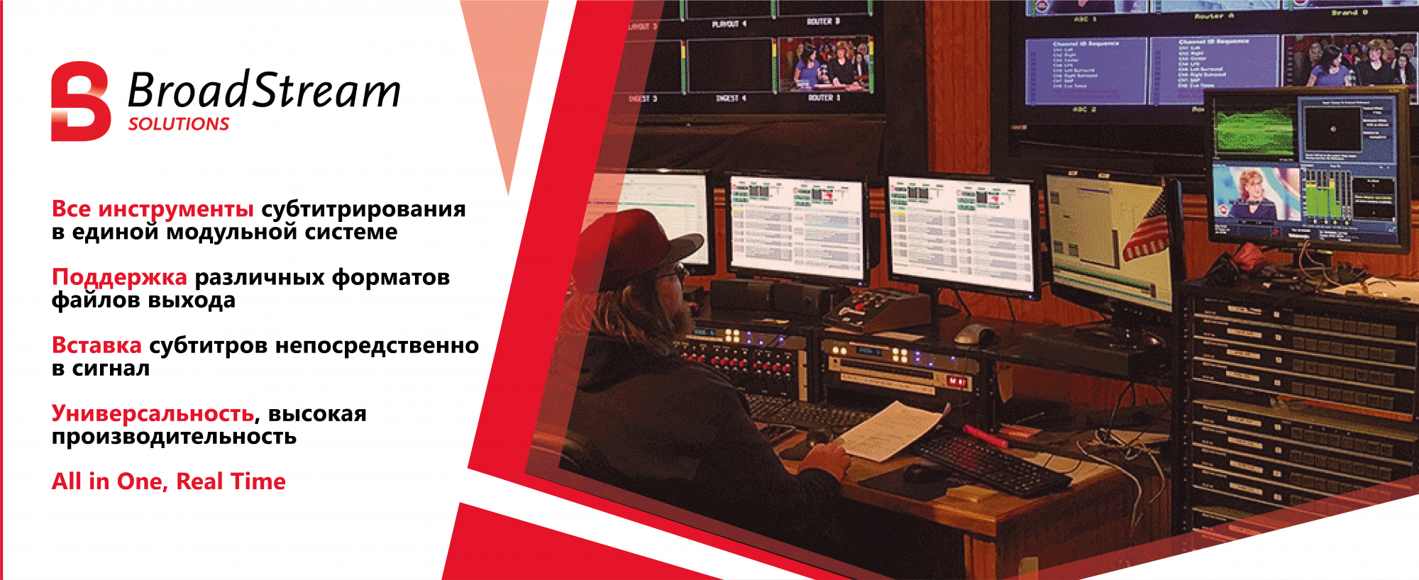 Единая модульная система субтитрирования BroadStream (Screen Systems) 