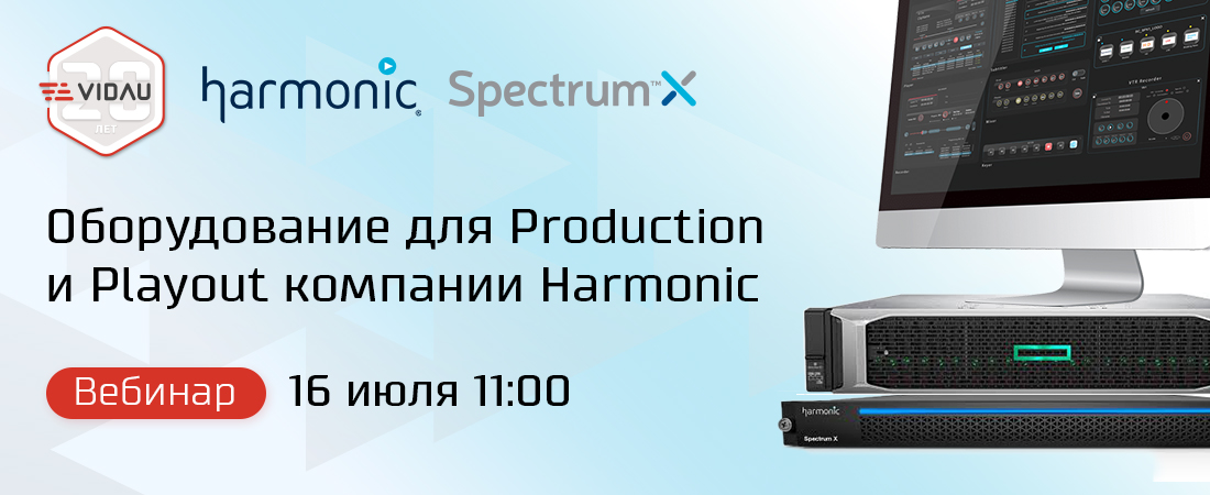 Открытый вебинар «Оборудование для Production и Playout компании Harmonic»