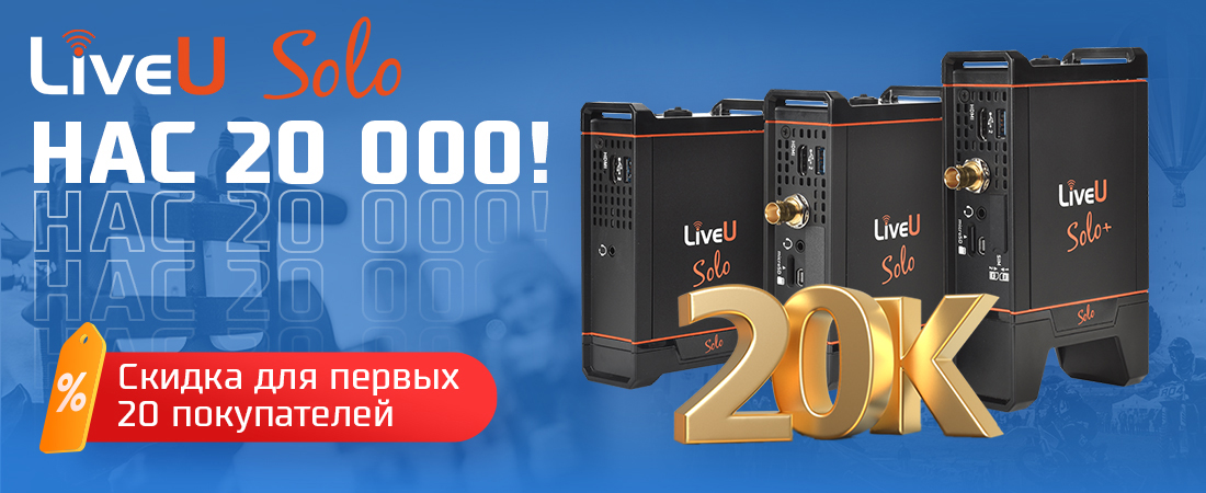 LiveU Solo - нас 20 000! Снижение цены для первых 20 покупателей. LiveU Solo - нас 20 000! Снижение цены для первых 20 покупателей.