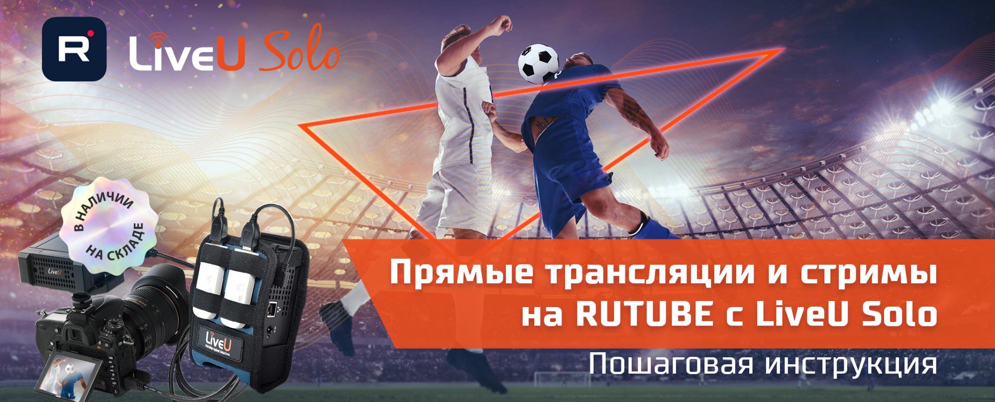 Прямые трансляции и стримы на RUTUBE с LiveU Solo. Настраиваем за 10 шагов! Прямые трансляции и стримы на RUTUBE с LiveU Solo. Настраиваем за 10 шагов!