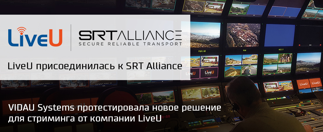 VIDAU Systems протестировала новое решение для стриминга от компании LiveU VIDAU Systems протестировала новое решение для стриминга от компании LiveU