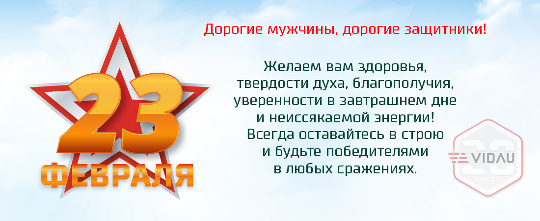 VIDAU Systems поздравляет с 23 февраля!