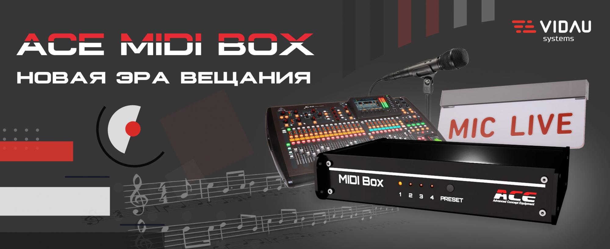 ACE MIDI Box – маленькое устройство приносит важные изменения в работе вашего телеканала и радиостанции!