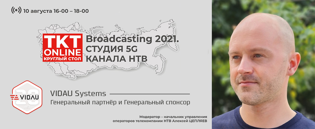 Круглый стол ТКТ Broadcasting 2021: «Студия 5G канала НТВ» Круглый стол ТКТ Broadcasting 2021: «Студия 5G канала НТВ»