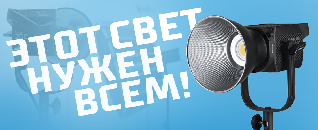 Свет нужен всем! Свет нужен всем!
