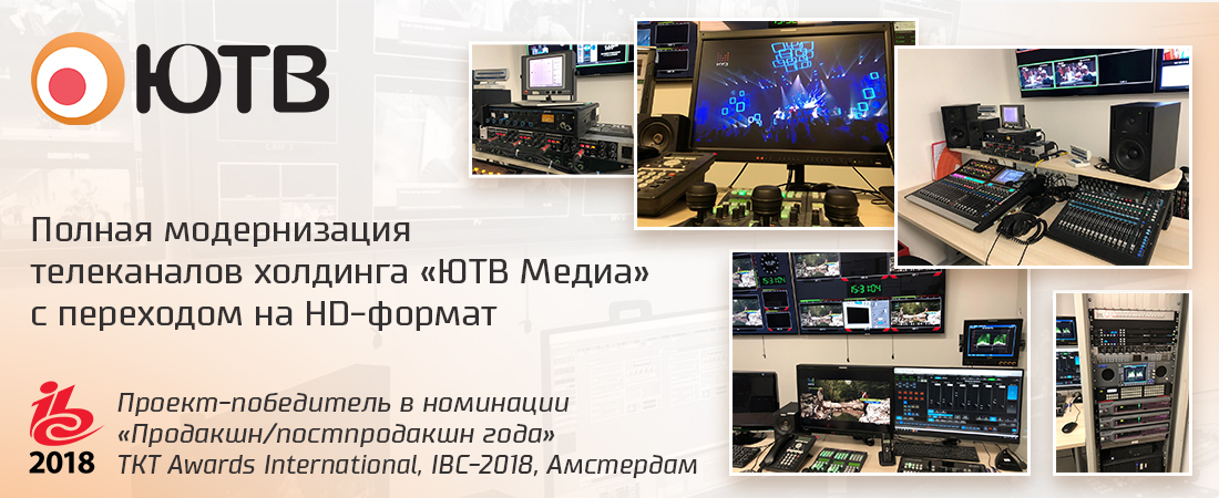Полная модернизация телеканалов холдинга «ЮТВ Медиа» с переходом на HD-формат. Проект-победитель в номинации «Продакшн/постпродакшн года» TKT Awards International, IBC-2018, Амстердам. Полная модернизация телеканалов холдинга «ЮТВ Медиа» с переходом на HD-формат. Проект-победитель в номинации «Продакшн/постпродакшн года» TKT Awards International, IBC-2018, Амстердам.