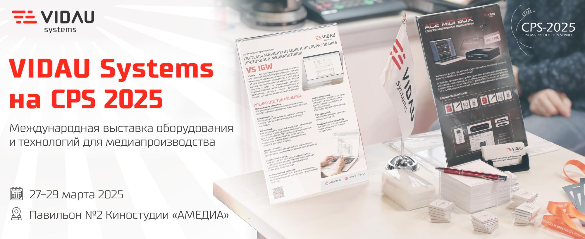 VIDAU Systems на CPS 2025 VIDAU Systems на CPS 2025