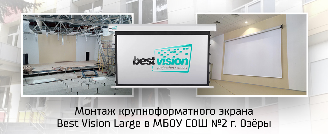 Поставка и монтаж крупноформатного проекционного экрана для МБГОУ СОШ №2 (г. Озеры) Поставка и монтаж крупноформатного проекционного экрана для МБГОУ СОШ №2 (г. Озеры)