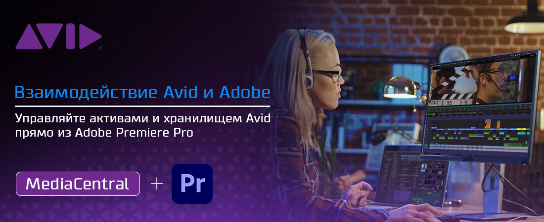 AvidMediaCentral | Panel для Adobe Premiere Pro – прямой доступ для высокой производительности AvidMediaCentral | Panel для Adobe Premiere Pro – прямой доступ для высокой производительности