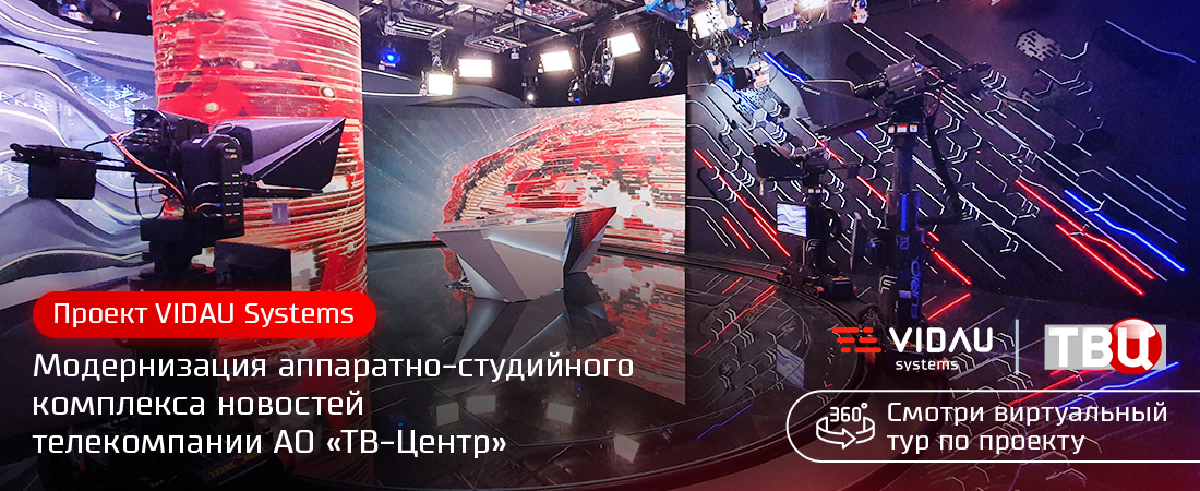 Проект VIDAU Systems «Модернизация новостного аппаратно-студийного блока телекомпании АО «ТВ-Центр». + Виртуальный тур