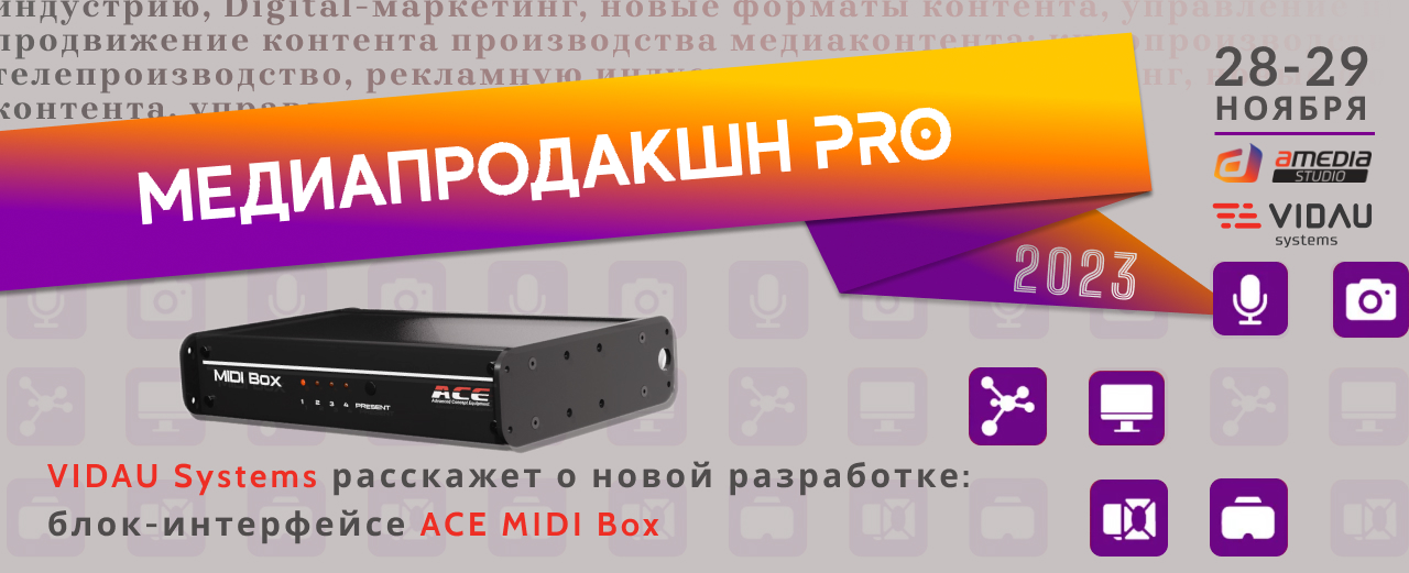 VIDAU Systems – участник форума «Медиапродакшн PRO 2023»