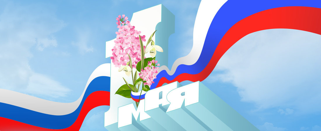 Поздравляем с 1 мая!