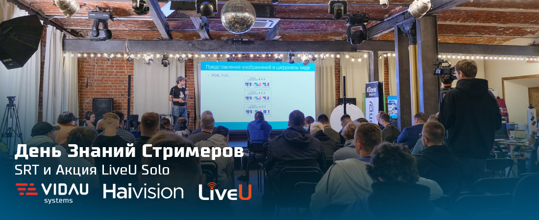 День Знаний Стримеров, SRT и Акция LiveU Solo. День Знаний Стримеров, SRT и Акция LiveU Solo.
