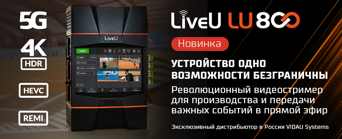 LiveU представила уникальный видеостример LU800 для производства и передачи важных событий в прямой эфир LiveU представила уникальный видеостример LU800 для производства и передачи важных событий в прямой эфир