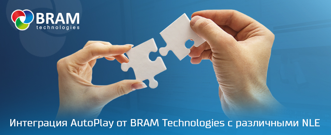 Интеграция AutoPlay от BRAM Technologies с различными решениями для нелинейного монтажа (NLE). Интеграция AutoPlay от BRAM Technologies с различными решениями для нелинейного монтажа (NLE).