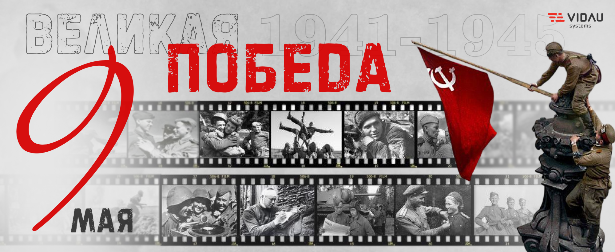 С Днём Победы!