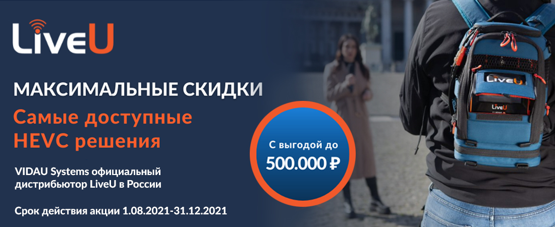 Специальное предложение от компании LiveU Специальное предложение от компании LiveU