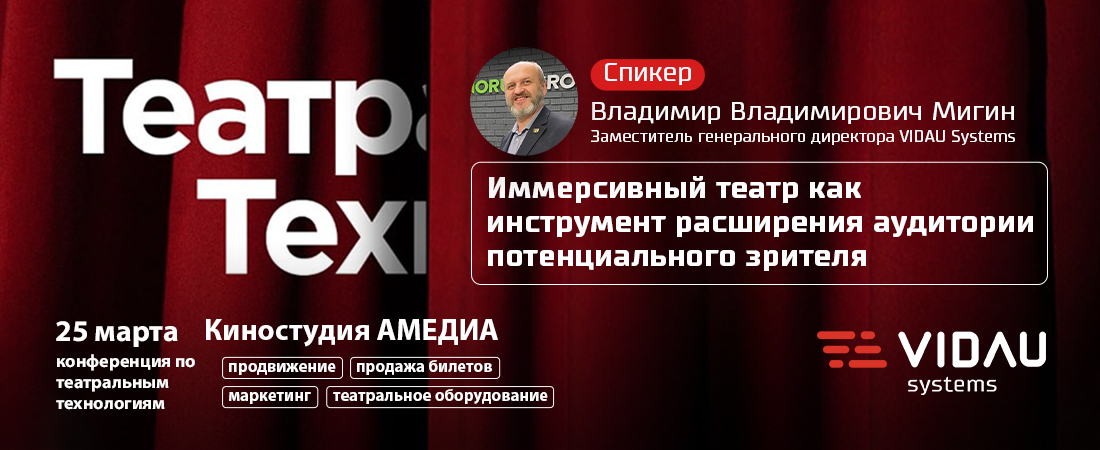 VIDAU Systems приглашает на конференцию по театральным технологиям «ТеатрТех». VIDAU Systems приглашает на конференцию по театральным технологиям «ТеатрТех».