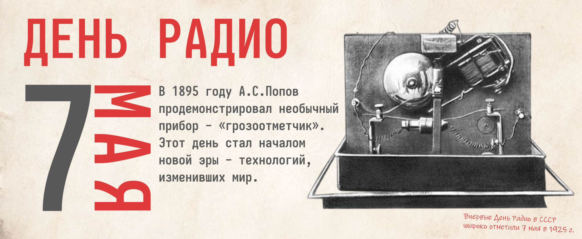 С Днём радио!