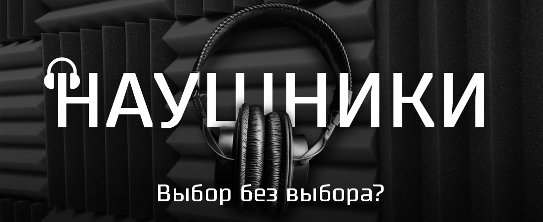 Наушники. Выбор без выбора? Наушники. Выбор без выбора?