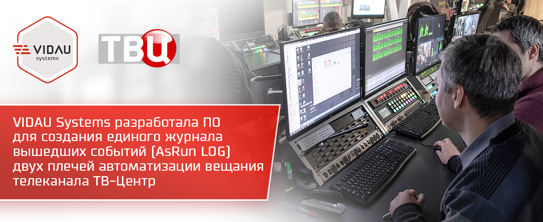 Проект VIDAU systems "Разработка и внедрение ПО для создания единого журнала эфирных событий систем автоматизации вещания телеканала ТВ-Центр." Проект VIDAU systems "Разработка и внедрение ПО для создания единого журнала эфирных событий систем автоматизации вещания телеканала ТВ-Центр."