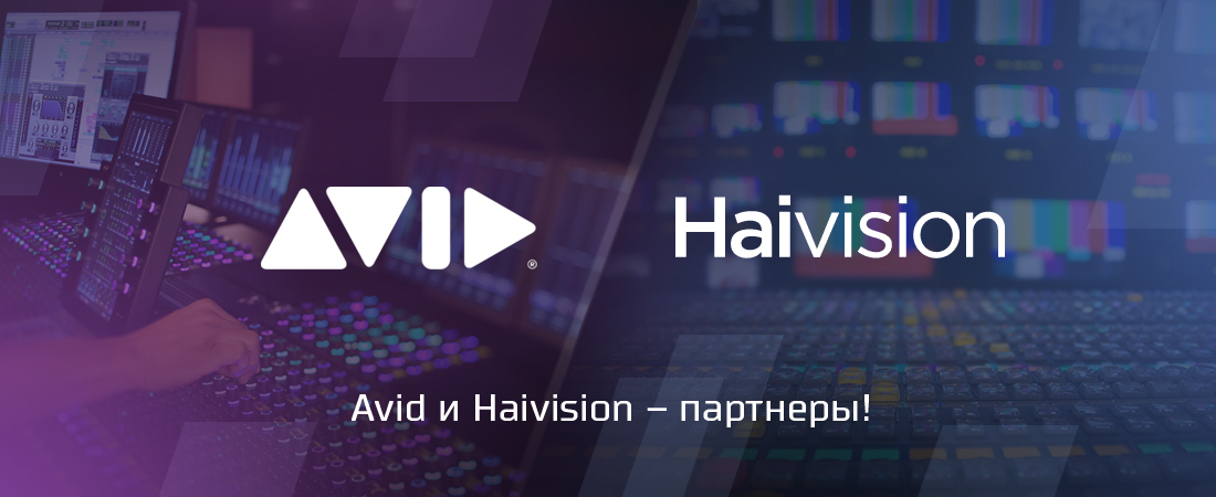 Avid и Haivision – партнеры! Avid и Haivision – партнеры!