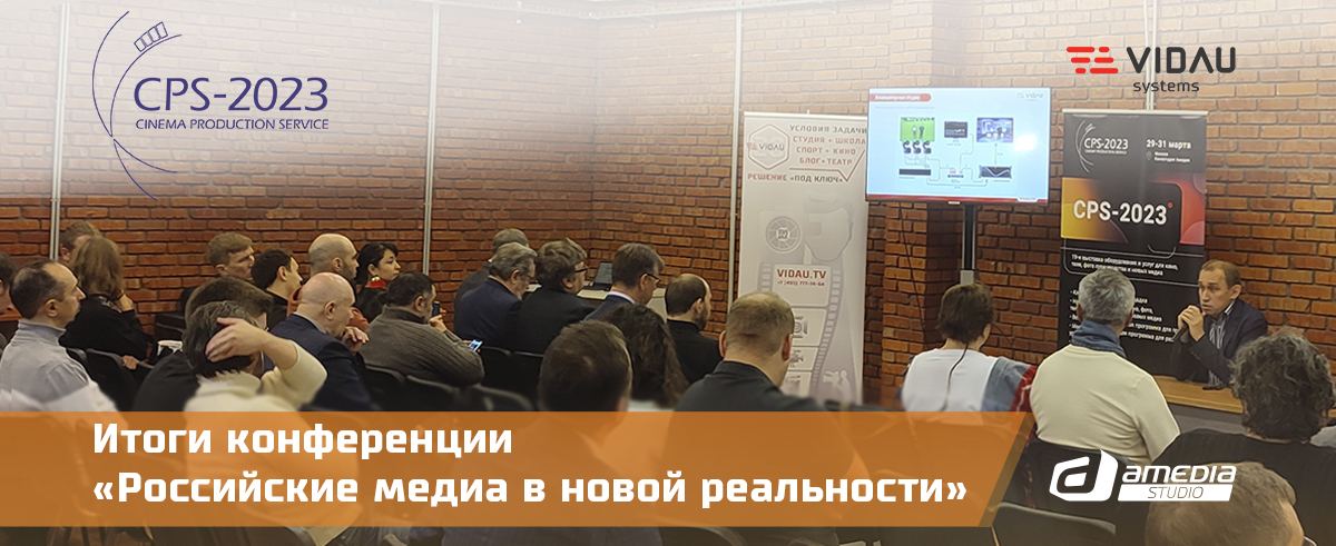 Итоги конференции «Российские медиа в новой реальности». Запись прямой трансляции.