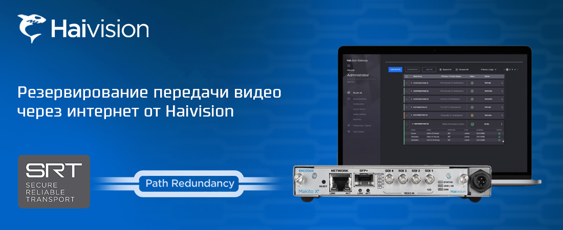 Резервирование передачи видео через интернет от Haivision Резервирование передачи видео через интернет от Haivision