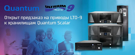 Открыт предзаказ на приводы LTO-9 к хранилищам Quantum Scalar