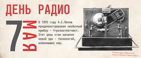 С Днём радио!