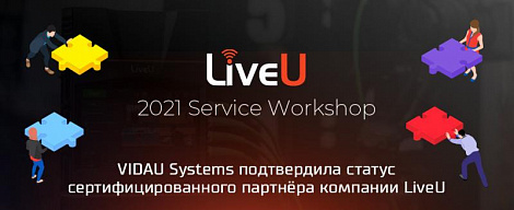 VIDAU Systems в пятый раз подтвердила статус сертифицированного партнера компании LiveU 