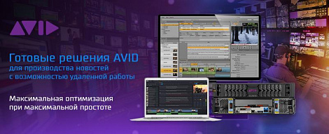 Решения для удаленного производства новостей от Avid Technology