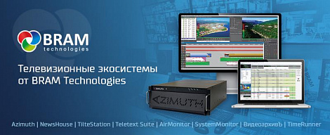 Телевизионные экосистемы от BRAM Technologies