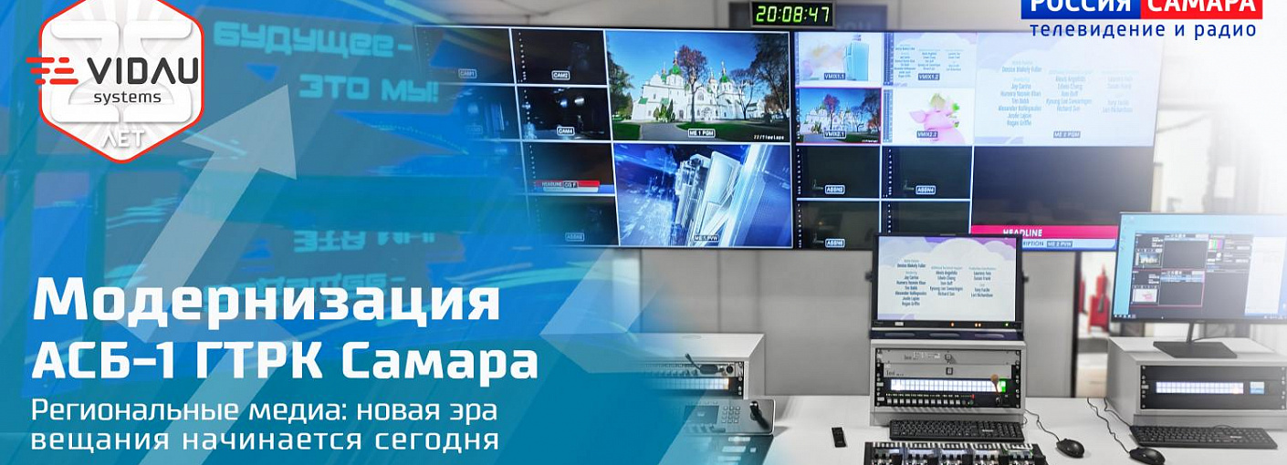 Модернизация АСБ-1 ГТРК «Самара». Региональные медиа: новая эра вещания начинается сегодня Модернизация АСБ-1 ГТРК «Самара». Региональные медиа: новая эра вещания начинается сегодня
