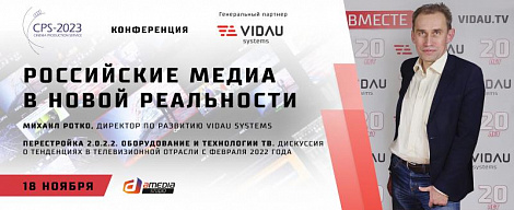 Конференция «Российские медиа в новой реальности». Прямая трансляция.