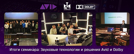 Итоги семинара: Звуковые технологии и решения Avid и Dolby для постпродакшн, музыкальных студий и театрально-концертной деятельности.
