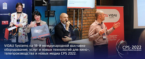 VIDAU Systems на 18-й международной выставке оборудования, услуг и новых технологий для кино-, телепроизводства и новых медиа CPS 2022. 