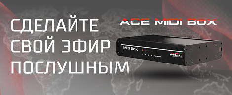 ACE MIDI Box – российская разработка, которая обеспечивает эфир и готова покорять новые рынки