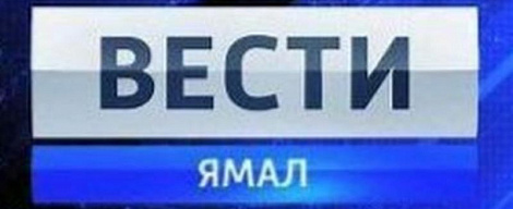 ГТРК «Ямал», г. Салехард: Модернизация АСК