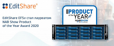 EditShare EFSv стал лауреатом NAB Show Product of the Year Award 2020