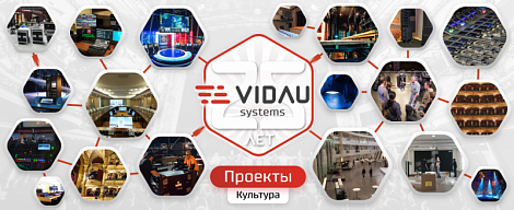 Перечень проектов, реализованных VIDAU Systems для театров и учреждений культуры
