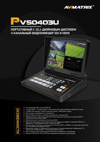 Видеомикшер AVMATRIX PVS0403U портативный 4CH SDI/HDMI USB