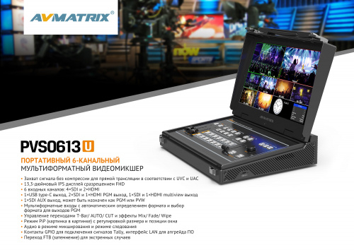 Видеомикшер AVMATRIX PVS0613U портативный 6CH SDI USB