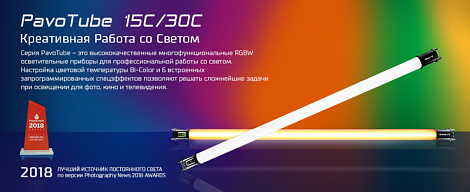 Nanlite (Nanguang) PavoTube 15C/30C - Креативная Работа со Светом!